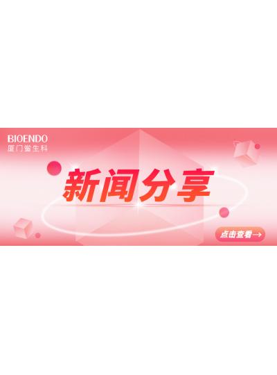 新聞分享 | 廈門(mén)市2025年“藥品安全宣傳周”活動(dòng)啟動(dòng)，同時(shí)“廈門(mén)市內(nèi)毒素和熱原檢測(cè)與研發(fā)公共服務(wù)平臺(tái)”揭牌